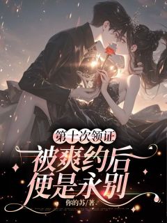 第十次领证被爽约后,便是永别