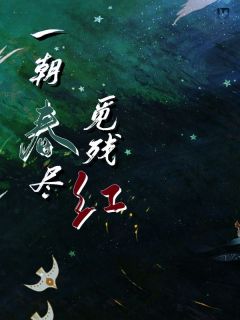 一朝春尽觅残红