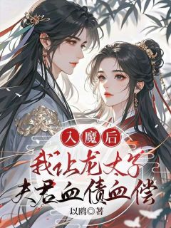 入魔后,我让龙太子夫君血债血偿