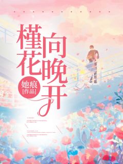 《槿花向晚开》宋茵顾北辰任馨月全文精彩章节列表试读