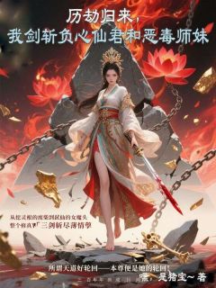 历劫归来,我剑斩负心仙君和恶毒师妹