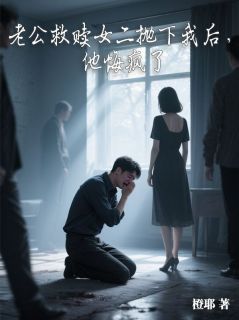 老公救赎女二抛下我后，他悔疯了