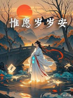 岁岁顾晏《惟愿岁岁安》全文及大结局精彩试读