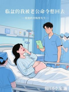 《临盆的我被老公命令憋回去,要他的青梅要先生》小说完结版免费试读 苏雪晴谭文杰许珊珊小说阅读