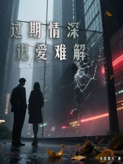 过期情深，迟爱难解沈泽俢林清妙 过期情深，迟爱难解全文阅读