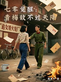 《七零觉醒：青梅敌不过天降》最新章节免费阅读（完整版未删节）