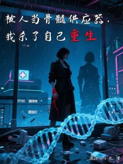 《被人当骨髓供应器,我杀了自己重生》傅明泽傅云川小说全部章节目录