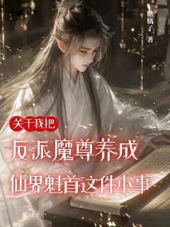关于我把反派魔尊养成仙界魁首这件小事容砚希音 关于我把反派魔尊养成仙界魁首这件小事小说免费阅读