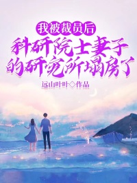 《我被裁员后,科研院士妻子的研究所塌房了》小说章节目录免费阅读 顾宸许晚烟小说阅读
