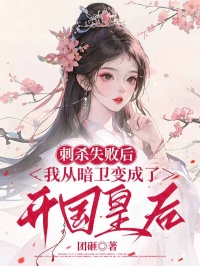 《刺杀失败后,我从暗卫变成了开国皇后》小九婉婉全文精彩试读