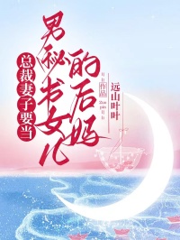 总裁妻子要当男秘书女儿的后妈苏凝雪顾言目录_总裁妻子要当男秘书女儿的后妈阅读