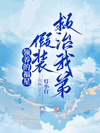 领养的福星假装救治我弟