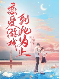 《恋爱游戏,到此为止》封行舟希辞精彩内容在线阅读