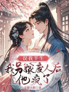 误我半生,我另嫁废人后他疯了