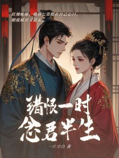 错恨一时，念君半生