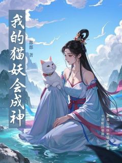 我的猫妖会成神