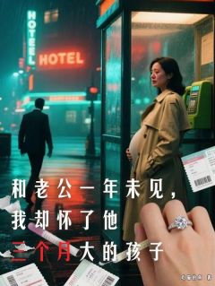 和老公一年未见,我却怀了他三个月大的孩子沈青瑶季行简 和老公一年未见,我却怀了他三个月大的孩子全文阅读