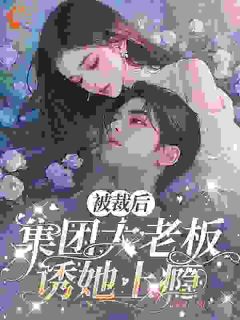 被裁后,集团大老板诱她上瘾