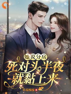 她说分房，死对头半夜就黏上来