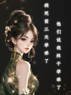 病死前三天,他们说我终于学乖了