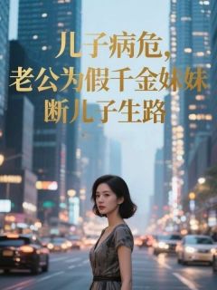 《儿子病危,老公为假千金妹妹断儿子生路》裴渊余念章节列表精彩试读