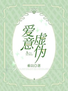 《爱意虚伪》完结版免费试读 《爱意虚伪》最新章节目录