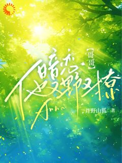 暗恋!哥哥他又野又撩