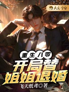 重生八零，开局替姐姐退婚