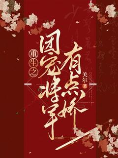 重生之团宠将军有点娇