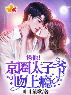 诱他！京圈太子爷吻上瘾