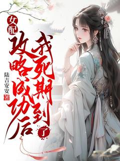 女配攻略成功后,我死期到了