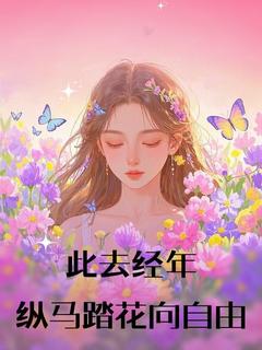 此去经年，纵马踏花向自由