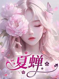 夏蝉全本资源 夏婵顾云深完整未删减版