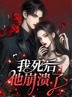 苏江梨沈傅之大结局在线阅读 《我死后，他崩溃了》免费阅读