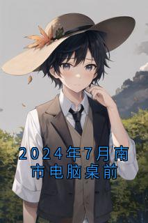 2024年7月南市电脑桌前