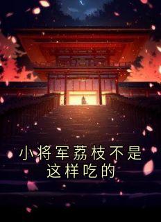 小将军荔枝不是这样吃的