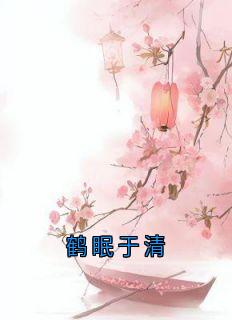 鹤眠于清