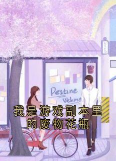 我是游戏副本里的废物花瓶