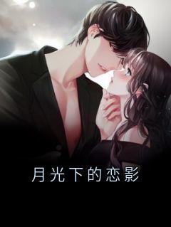 月光下的恋影