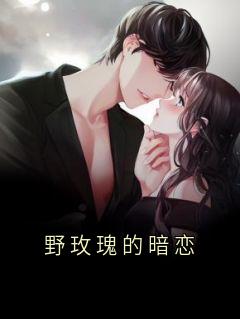 野玫瑰的暗恋
