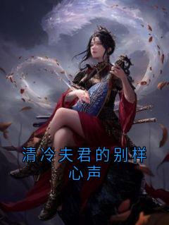 清冷夫君的别样心声
