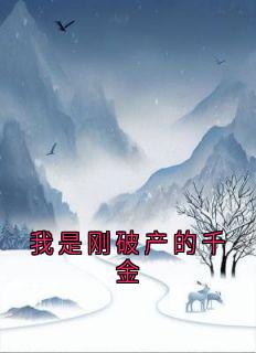 我是刚破产的千金