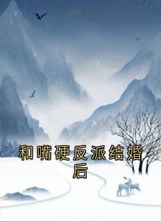 和嘴硬反派结婚后