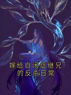 嫁给自闭症继兄的反杀日常
