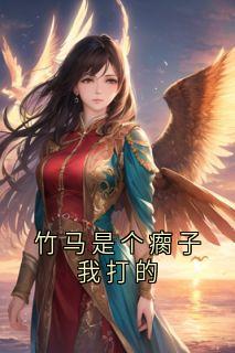 竹马是个瘸子我打的