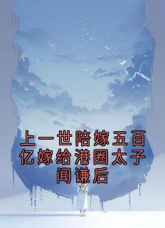 上一世陪嫁五百亿嫁给港圈太子闻谦后