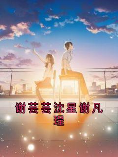 谢芸芸沈星谢凡珵