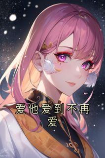 爱他爱到不再爱
