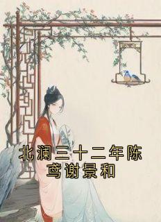 北澜三十二年陈鸢谢景和完整小说目录在线阅读 (陈鸢谢景和) 大结局无弹窗