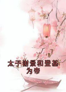 太子谢景和登基为帝陈鸢谢景和全本在线阅读